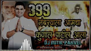 399 No Wala Kunal Patil Aala  Dj Rutik Panvel  Parmesh Mali  RB PRODUCTION PANVEL [upl. by Liggett]