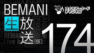 BEMANI生放送仮 第174回 20170510配信｜コナミアーケードチャンネル [upl. by Nwahsir672]