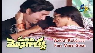 Aanati Kougillu Full Video Song  Mugguru Monagallu  Shobhan Babu  Giribabu  ETV Cinema [upl. by Flatto]