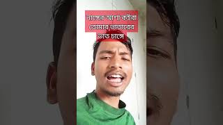 নাঙ্গের আশা কইরা তোমার ভাতারের ভাত চাঙ্গে langerashakoiratomarvatarervatcange [upl. by Romilly]