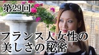 【フランス ニュース 生活】「フランス人女性の美しさの秘密」 Asamiさんインタビュー３ 29 [upl. by Swaine957]