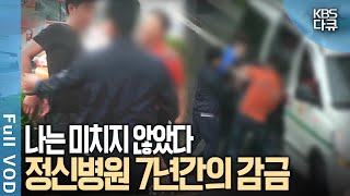 멀쩡한 사람이 정신병원에 7년 동안 감금됐다 가족들이 그를 강제 입원 시킨 충격적 사연은  7년간의 감금 나는 미치지 않았다  KBS 20160518 방송 [upl. by Baryram]