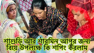 শাশুড়ি আর শারমিন আপুর জন্য কি শপিং করলাম🛍BangladeshibloggerMim [upl. by Fritzie]