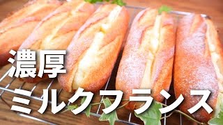 【パン職人が教える】濃厚ミルクフランスの作り方。 [upl. by Jadd]