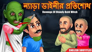 ন্যাড়া ডাইনীর প্রতিশোধ  THAKURMAR JHULI  Rupkothar Golpo  Bangali Stories  Dream Stories Bangla [upl. by Crystie]