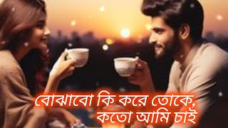 Bojhabo Ki Kore বোঝাবো কি করে  Haripada Bandwala Arijit Singh [upl. by Adnileb]