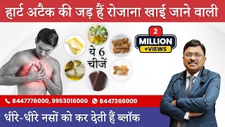 Heart Attack की जड़ हैं रोजाना खाई जाने वाली ये 6 चीजें  Foods That Are Bad for Your Heart  SAAOL [upl. by Suiramad]