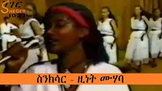 Sheger – Senkisar  ስንክሳር  ዚነት ሙሃባ [upl. by Uah]