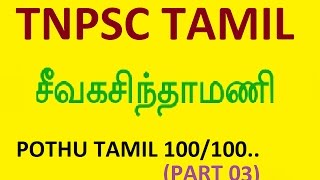 TNPSC TAMILசீவகசிந்தாமணி SEVAGASINTHAMANI TET SHORTCUT METHOD [upl. by Aidnac636]