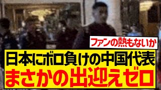 【悲報】日本にボロ負けした中国代表さん、帰国するもまさかの出迎えゼロの緊急事態に [upl. by Rahm743]