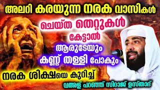 നരക വാസികൾ ചെയ്ത തെറ്റുകൾ കേട്ടാൽ ആരുടേയും കണ്ണ് തള്ളി പോകും Sirajudheen Qasimi Speech  Narakam [upl. by Rohclem]