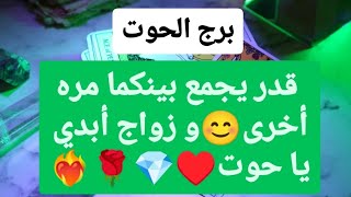 برج الحوت ♓ قدر يجمع بينكما مره أخرى😊و زواج أبدي يا حوت♥️ [upl. by Allemat]