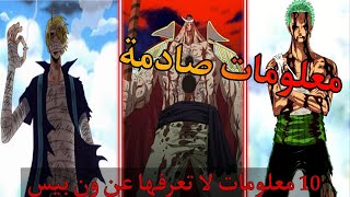 10 معلومات صادمة عن ون بيس  زورو تابع باغي 😱😱 [upl. by Aurlie266]