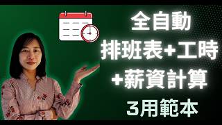 全自動 排班表工時薪資計算 1表3用 1次製作永久使用 excel 排班表 excel 自动化 表 excel 出勤 工時 薪資 excel 竅門 excel 公式 excel 效率 自动化 [upl. by Luehrmann]