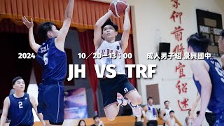 【TOP LEAGUE GAME】2024 0901｜1020｜1300｜景興國中｜成人男子｜G01｜JH vs TRF [upl. by Esenaj]