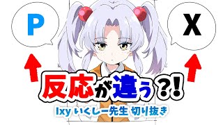 【1分でわかる】pixivとXで反応が違う？！【いくしー先生切り抜き】 [upl. by Arehs279]