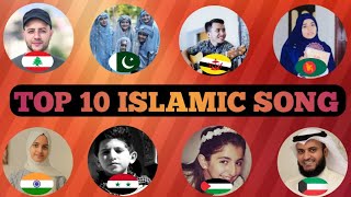 😘top 10 Islamic song in the world 🥰 [upl. by Tlihcox671]