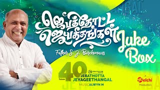 Jebathotta Jeyageethangal Vol 40  FrSJBerchmans  Tamil Christian Songs  Full Album [upl. by Cooperstein919]