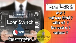 Loan Switch गरी पैसा बचाउनुहोस्  Loan Swap  Loan Transfer  Loan Swift  Loan Refinance  Topup [upl. by Malachi746]