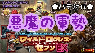 【ログレス】ワイルド・ログレス・セブンEX ［悪魔の軍勢］パテ討伐 [upl. by Nairot]