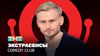 Comedy Club Экстрасенсы  Женя Синяков ComedyClubRussia [upl. by Nnaassilem]