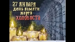 ХОЛОКОСТПОМНИТЬTHE HOLOCAUSTМЕЖДУНАРОДНЫЙ ДЕНЬ ПАМЯТИ холокост деньпамяти недопустить обзор [upl. by Frannie]