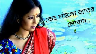 Keho Loilo Ator Loban  Keho Loilo Jol  Monpura Movie song  full song [upl. by Yann]