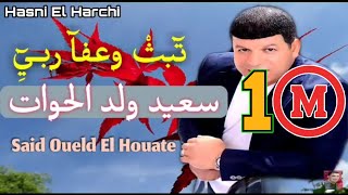 Said Oueld El Houate  ثبث وعفا ربي  سعيد ولد الحوات [upl. by Haswell]