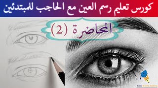 رسم العين  2 كورس تعليم رسم العين شرح رسم الخطوط الاساسية في العين  كورس رسم العين للمبتدئين [upl. by Nasus584]