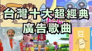 台灣十大超經典廣告歌曲 你一定有聽過！ [upl. by Cazzie]