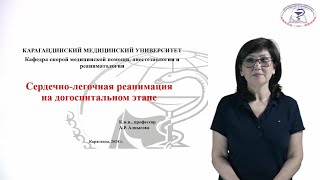 Сердечнолегочная реанимация на догоспитальном этапе [upl. by Ihtac]