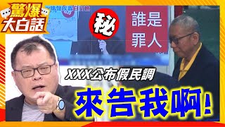 陳輝文爆筋怒譙quot他quot做假 氣炸放話：來告我啊 我等你！！！【驚爆大白話】 [upl. by Henigman]