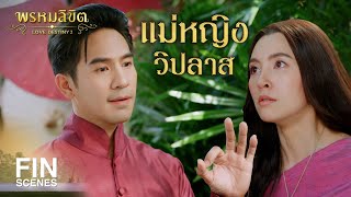 FIN  แม่หญิงวิปลาส  พรหมลิขิต EP4  3Plus [upl. by Koby]