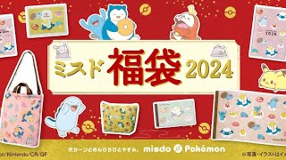 【2024】12月26日（火）から『ミスド福袋2024』を数量限定で順次発売【ミスタードーナツ】【Vlog】 [upl. by Duky306]