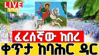 🔴 LIVE የሰማዕቱ ቅዱስ ጊዮርጊስ ንግሥ ከባሕር ዳር  ፈረሰኛው ዛሬ ከበረ  ሁላችን ኑ እንባረክ [upl. by Selda]