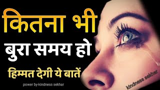 कितना भी बुरा समय हो हिम्मत देगी ये बातें best motivational speech hindi for success in life [upl. by Keiko341]