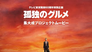 「孤独のグルメ」集大成プロジェクトムービー≪テレビ東京開局60周年特別企画≫ [upl. by Aivatal]