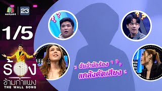 The Wall Song ร้องข้ามกำแพง  EP177  แจ็ค เฉลิมพล  นิกกี้ ณฉัตร  25 มค 67 15 [upl. by Rebekkah]