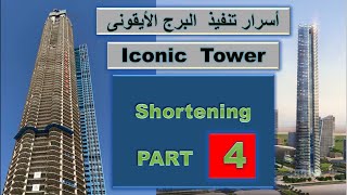 البرج الأيقونى حلقة 4  Iconic Tower  Shortening [upl. by Adnalohs]