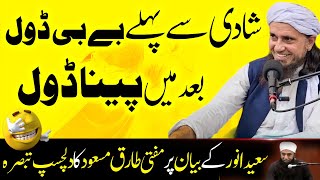 Shadi se Pehly Babydoll aur Shadi ke bad Panadol  Mufti Tariq Masood comment on Saeed Anwars Bayan [upl. by Anitsyrc142]