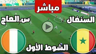 متابعة مباراة السنغال وساحل العاج اليوم كأس الأمم الأفريقية  مباريات اليوم  كوره [upl. by Eliason]