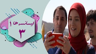 سریال لیسانسه ها 1  قسمت 3  Serial Lisanseha 1  Part 3 [upl. by Aili]