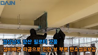 경상남도 양산 설비배관 설치위한 보 하리 타공으로 인한 탄소섬유시트 보강 현장 [upl. by Aitam]