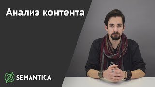 Анализ контента что это такое и зачем он нужен  SEMANTICA [upl. by Boffa]