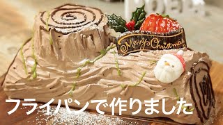 【かんたんケーキ】フライパンで簡単♡チョコロールケーキ＊ブッシュドノエル＊クリスマスレシピ＊クリスマスケーキ＊チョコスイーツ [upl. by Mikaela224]