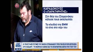 Η τελευταία έξοδος του Στεφανάκου [upl. by Llerrud]