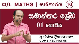 OL MATHS  සීග්‍ර පුනරීක්ෂණ 10  සමාන්තර ශ්‍රේඪී 01 Ajantha Dissanayake [upl. by Aix]