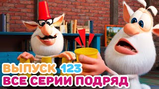 Буба  Все серии подряд  123  Мультфильм для детей [upl. by Nerhe742]