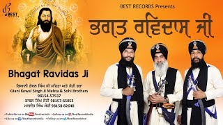 Bhagat Ravidas Ji ● Kewal Singh Mehta and Sohi Brothers ● Latest Kavishri 2019 ● Best Records [upl. by Pepillo502]