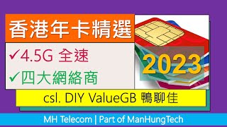 香港年卡精選2023 45G全速數據  拋開限速束縛  csl DIY ValueGB 鴨聊佳儲值卡 [upl. by Anerac659]